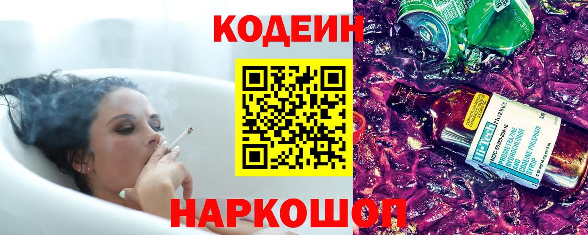 Кодеиновый сироп Lean Purple Drank Воронеж